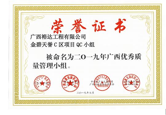 爱游戏体育集团有限公司
金碧天誉C区项目QC小组被命为2019年广西优秀质量管理小组