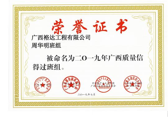 爱游戏体育集团有限公司
周华明班组被命为2019年广西质量信得过班组