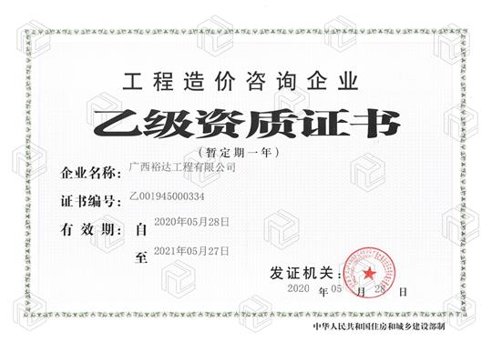 开拓新业务  喜获新资质  ——爱游戏体育集团有限公司
喜获工程造价咨询企业乙级资质（暂定一年）