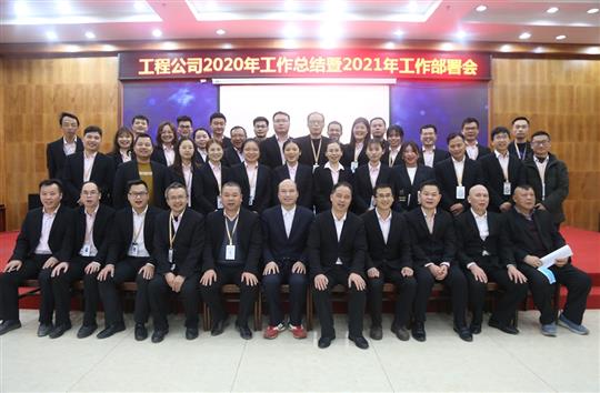 提质增效促改革 凝心聚力再起航 ——爱游戏体育集团有限公司
2020年工作总结会暨2021年工作部署会