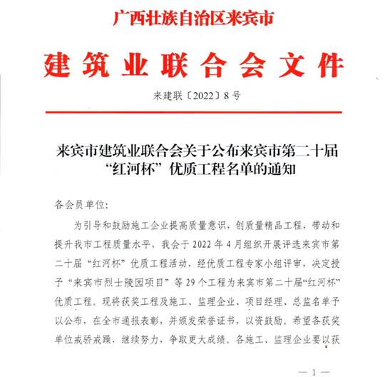 爱游戏体育集团有限公司
荣获来宾市第二十届  “红河杯”优质工程奖 