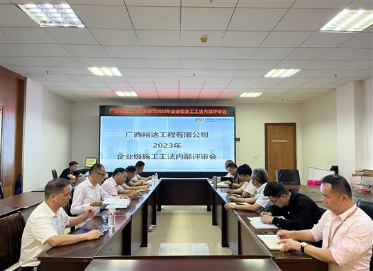 爱游戏体育集团有限公司
顺利召开2023年度企业级工法评审会